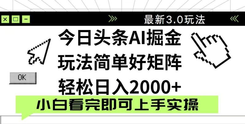 （14233期）今日头条2025最新3.0玩法，思路简单，复制粘贴，轻松实现矩阵日入2000+网赚项目-副业赚钱-互联网创业-独家轻创IP星泽云创