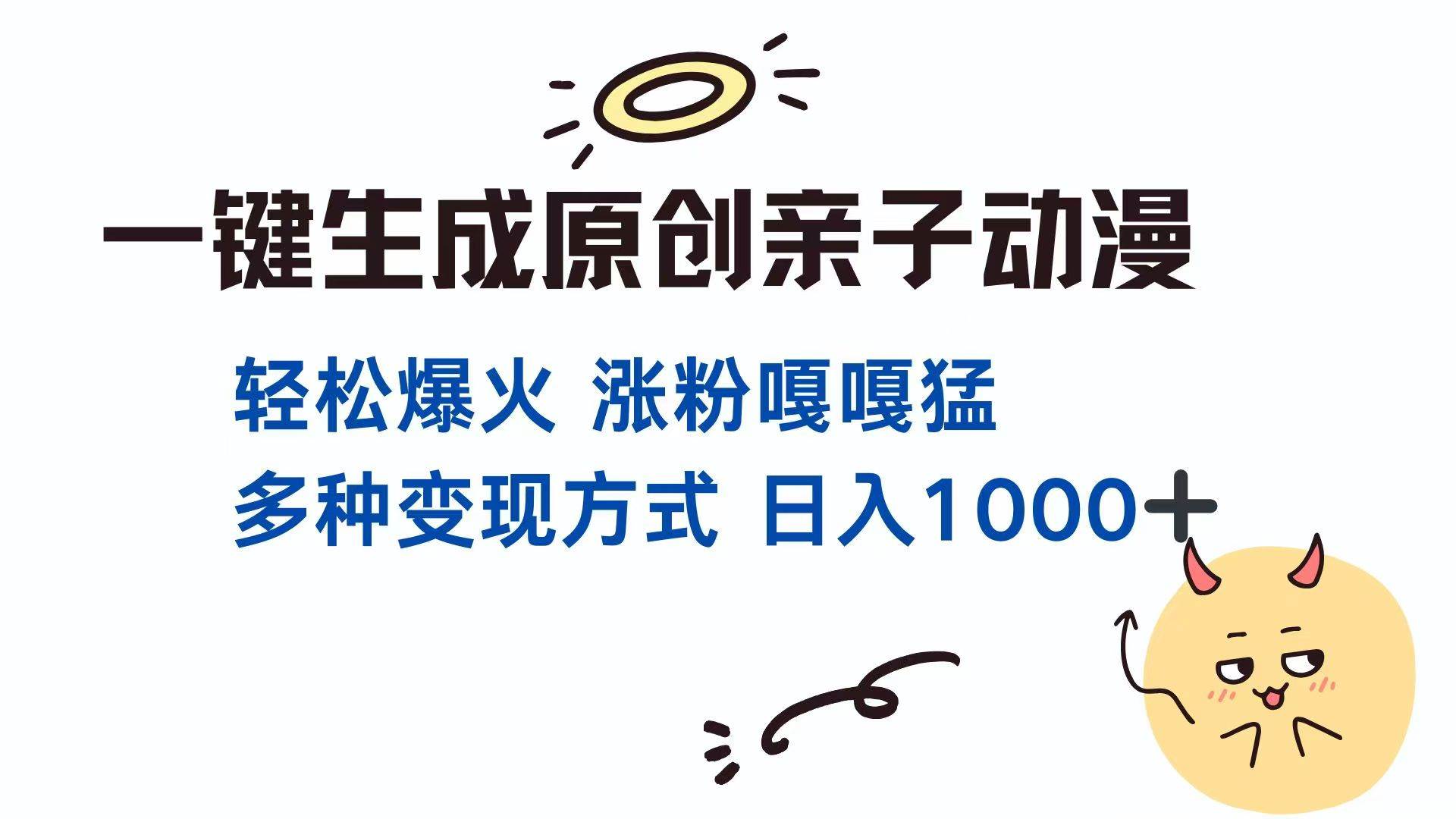 （14231期）一键生成原创亲子对话动漫 单视频破千万播放 多种变现方式 日入1000+网赚项目-副业赚钱-互联网创业-独家轻创IP星泽云创