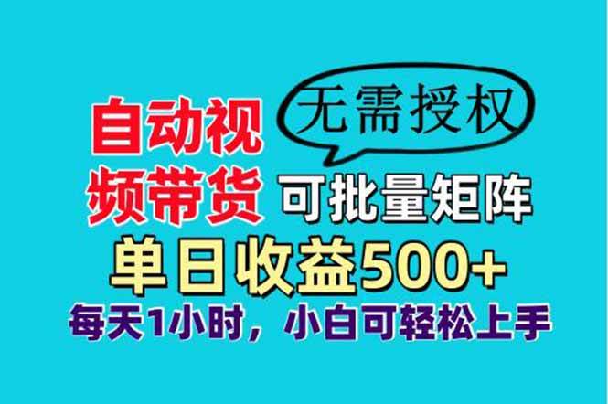（14229期）自动视频带货，可批量矩阵，单日收益500+、轻松实现睡后收益，小白可…网赚项目-副业赚钱-互联网创业-独家轻创IP星泽云创