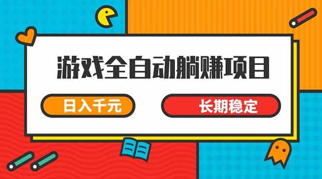 （14228期）游戏全自动挂机躺赚项目，日入千元，小白轻松上，,长期稳定网赚项目-副业赚钱-互联网创业-独家轻创IP星泽云创