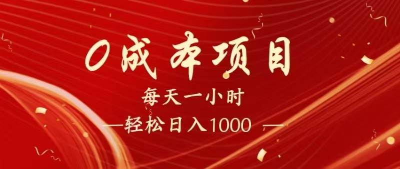 全网首发，暴利项目，每天被动收益1500+，长期管道收益！0成本自己做老板！网赚项目-副业赚钱-互联网创业-独家轻创IP星泽云创