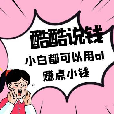 酷酷说钱付费文250409：零投入小白都可以用ai赚点小钱！网赚项目-副业赚钱-互联网创业-独家轻创IP星泽云创