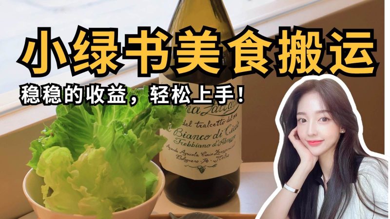 微信小绿书美食搬运，稳稳的收益，轻松上手！网赚项目-副业赚钱-互联网创业-独家轻创IP星泽云创