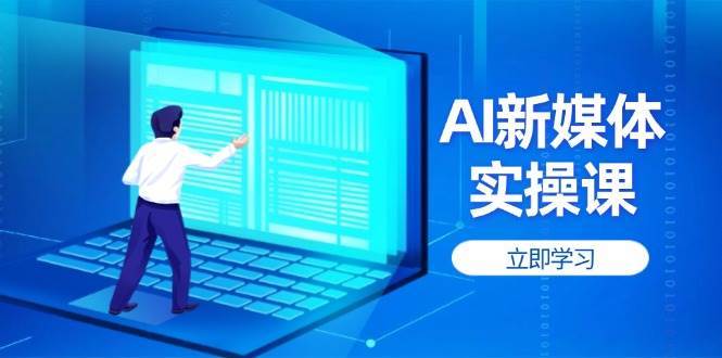 AI新媒体实操课，快速提升账号权重，打造高曝光主页与爆款内容网赚项目-副业赚钱-互联网创业-独家轻创IP星泽云创