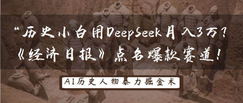 历史小白用DeepSeek月入3万？《经济日报》点名爆款赛道！网赚项目-副业赚钱-互联网创业-独家轻创IP星泽云创