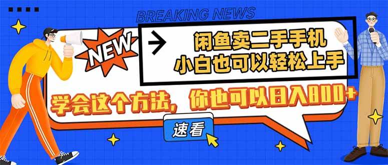 （14221期）闲鱼卖二手手机，小白也可以轻松上手，学会这个方法，你也可以日入800+网赚项目-副业赚钱-互联网创业-独家轻创IP星泽云创