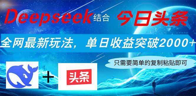 （14262期）Deepseek结合今日头条，全网最新玩法，单日收益突破2000+，小白轻松上手网赚项目-副业赚钱-互联网创业-独家轻创IP星泽云创