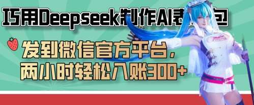 巧用Deepseek制作AI表情包，发到微信官方平台，两小时轻松入账3张+网赚项目-副业赚钱-互联网创业-独家轻创IP星泽云创