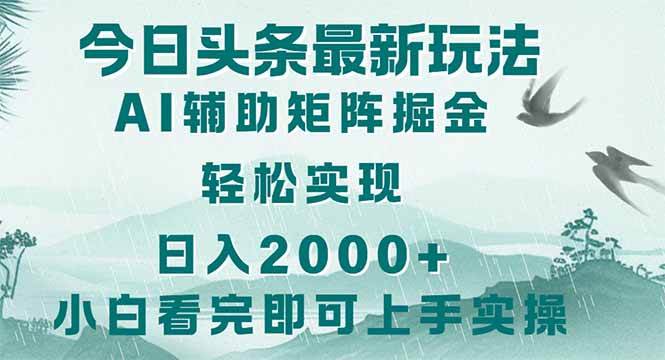 （14255期）今日头条2025最新玩法，思路简单，复制粘贴，轻松实现矩阵日入2000+网赚项目-副业赚钱-互联网创业-独家轻创IP星泽云创