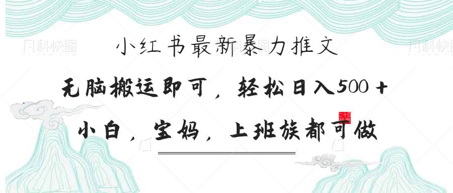 （14251期）小红书暴力推文，小白宝妈均可做，日入300＋网赚项目-副业赚钱-互联网创业-独家轻创IP星泽云创