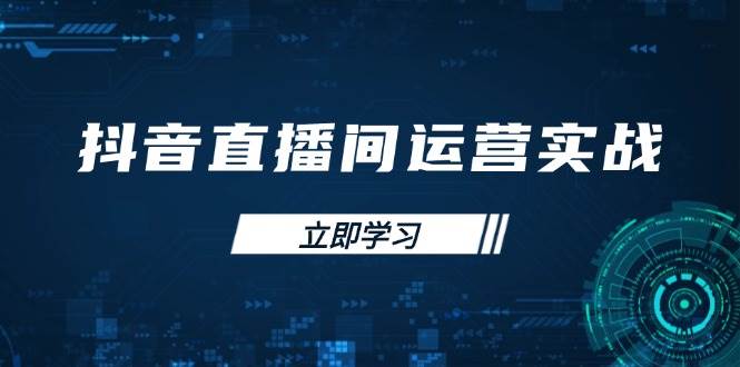 （14250期）抖音直播间运营实战48+50期：学习账号管理与流量模型 掌握付费推广提升GMV网赚项目-副业赚钱-互联网创业-独家轻创IP星泽云创