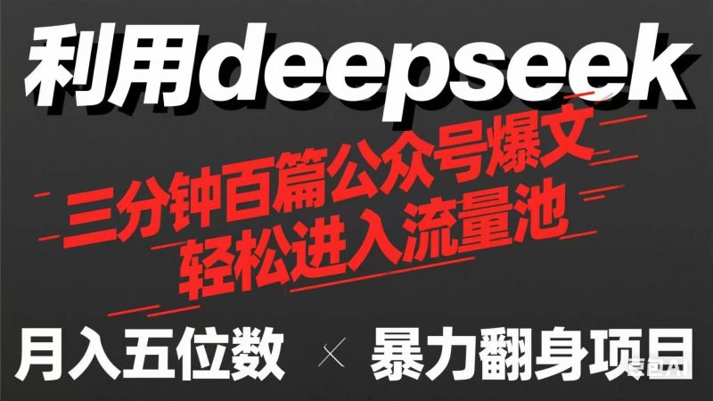 (14249期)用deepseek三分钟量产100篇公众号爆文,现在靠流量利息买奶茶!网赚项目-副业赚钱-互联网创业-独家轻创IP星泽云创