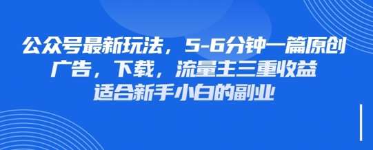 最新公众号玩法，利用壁纸头像表情包等素材，享受广告，下载，流量主三重收益变现网赚项目-副业赚钱-互联网创业-独家轻创IP星泽云创