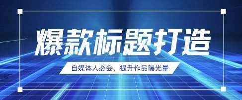 自媒体人必会，AI时代来临，用DeepSeek制作爆款标题网赚项目-副业赚钱-互联网创业-独家轻创IP星泽云创