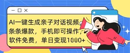 AI一键生成亲子对话视频，条条爆款，一部手机即可操作，单日变现数张网赚项目-副业赚钱-互联网创业-独家轻创IP星泽云创