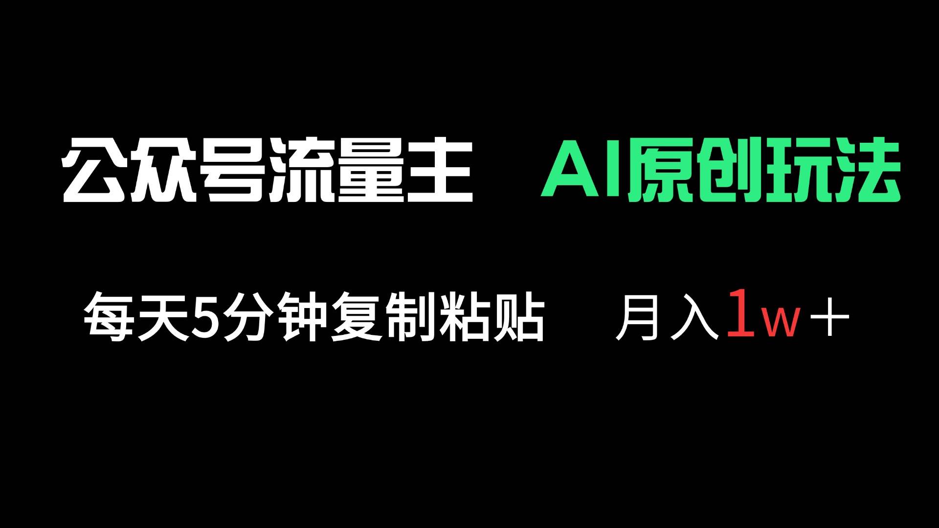 （14246期）公众号流量主多赛道原创玩法，每天5分钟复制粘贴，月入1万＋网赚项目-副业赚钱-互联网创业-独家轻创IP星泽云创