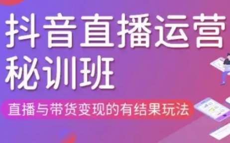 直播运营个体培训(更新3月21-22日现场课),直播与带货变现的有结果玩法网赚项目-副业赚钱-互联网创业-独家轻创IP星泽云创