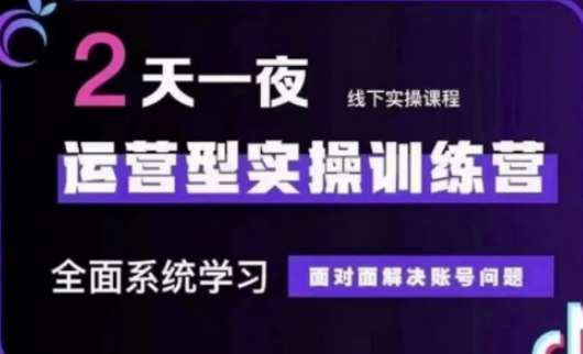 抖音直播运营(第48期+第50期线下课)运营型实操训练营，全面系统学习面对面解决账号问题网赚项目-副业赚钱-互联网创业-独家轻创IP星泽云创