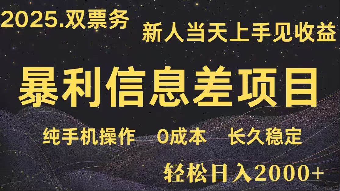 （14241期）日入2000+  高利润信息差项目 副业翻身  新人当天收益  小白长期饭票网赚项目-副业赚钱-互联网创业-独家轻创IP星泽云创