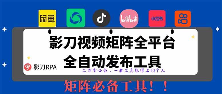 （14286期）全网最新无人值守全平台自动发布矩阵rpa工具，日发1000条内容网赚项目-副业赚钱-互联网创业-独家轻创IP星泽云创
