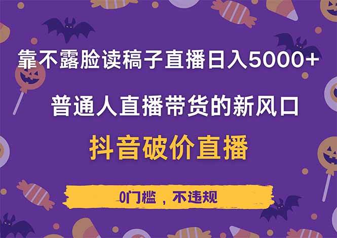 （14285期）靠不露脸读稿子直播，日入5000+，普通人直播带货的新风口，抖音破价直…网赚项目-副业赚钱-互联网创业-独家轻创IP星泽云创