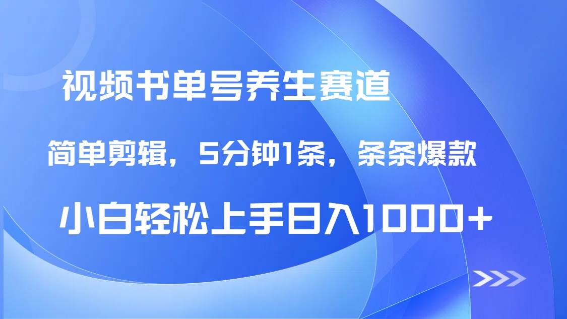 （14283期）DeepSeek+既梦做养生书单号，条条爆款5分钟1条，轻松日入1000+网赚项目-副业赚钱-互联网创业-独家轻创IP星泽云创