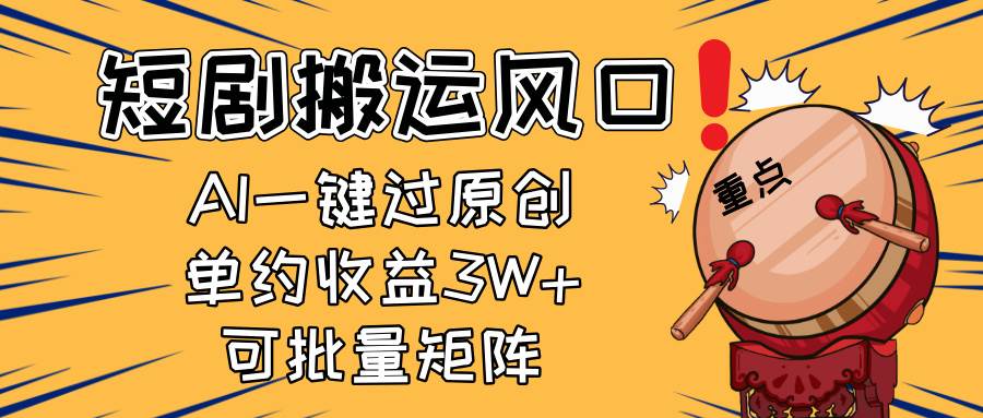 （14282期）2025短剧搬运风口！复制粘贴AI一键过原创，单月收益3W+，新手可矩阵放…网赚项目-副业赚钱-互联网创业-独家轻创IP星泽云创