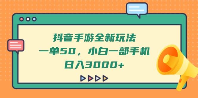 （14281期）抖音手游全新玩法，一单50，小白一部手机日入3000+网赚项目-副业赚钱-互联网创业-独家轻创IP星泽云创