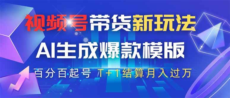 （14280期）视频号带货新玩法，AI生成，百分百原创爆款模版 百分百起号，高佣商品T…网赚项目-副业赚钱-互联网创业-独家轻创IP星泽云创