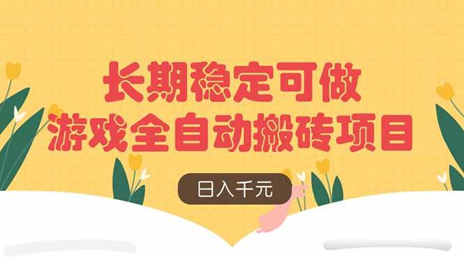 （14278期）游戏全自动搬砖项目，日入千元，长期稳定可做网赚项目-副业赚钱-互联网创业-独家轻创IP星泽云创