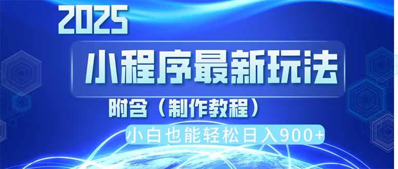 （14265期）2025最新小程序推广，纯手机操作，日入900+，小白宝妈轻松上手，上班兼…网赚项目-副业赚钱-互联网创业-独家轻创IP星泽云创