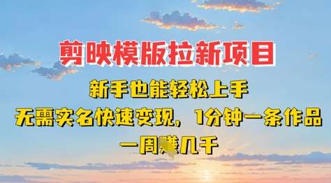 剪映模板拉新项目：新手也能轻松上手，无需实名，快速变现，一分钟一条作品，一周挣几k网赚项目-副业赚钱-互联网创业-独家轻创IP星泽云创