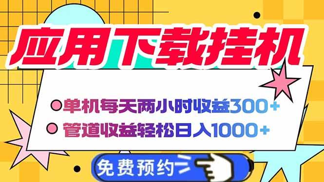 （14263期）电脑挂机应用下载，单机每天俩小时300+管道收益每天轻松日入1000+网赚项目-副业赚钱-互联网创业-独家轻创IP星泽云创