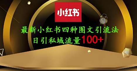 25年最新小红书发布简单图文，单人单号日引流200+创业粉网赚项目-副业赚钱-互联网创业-独家轻创IP星泽云创