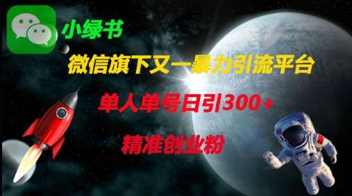 微信旗下又一暴力引流平台，单人单号日引300+精准创业粉网赚项目-副业赚钱-互联网创业-独家轻创IP星泽云创