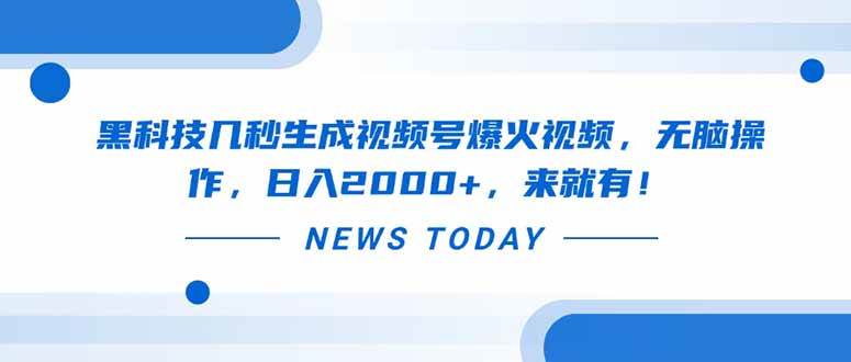 （14331期）黑科技几秒生成视频号爆火视频，无脑操作，日入2000+，来就有！网赚项目-副业赚钱-互联网创业-独家轻创IP星泽云创