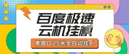 百度极速云机掘金项目玩法，单窗口25米全自动运行网赚项目-副业赚钱-互联网创业-独家轻创IP星泽云创