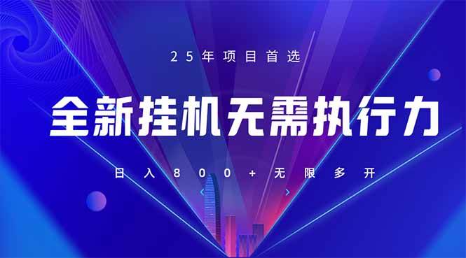 （14321期）全新躺赚答题，单设备轻松日入800+，25年最牛逼的落地项目上线网赚项目-副业赚钱-互联网创业-独家轻创IP星泽云创