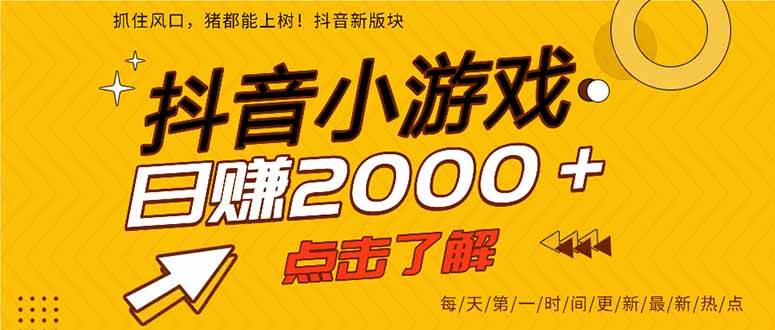 （14319期）抖音小游戏，最新风口项目，亲测单游戏2000+感兴趣点击了解。网赚项目-副业赚钱-互联网创业-独家轻创IP星泽云创