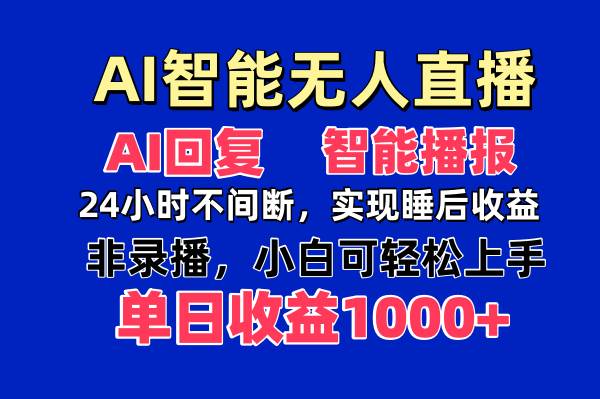 （14320期）AI智能无人直播，无需出镜，单日收益1000+网赚项目-副业赚钱-互联网创业-独家轻创IP星泽云创