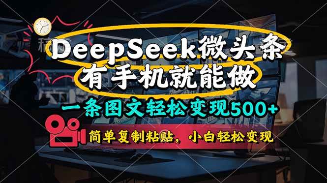 （14318期）一条图文轻松变现500+，DeeSeep微头条，有手机就能做，简单复制粘贴，…网赚项目-副业赚钱-互联网创业-独家轻创IP星泽云创