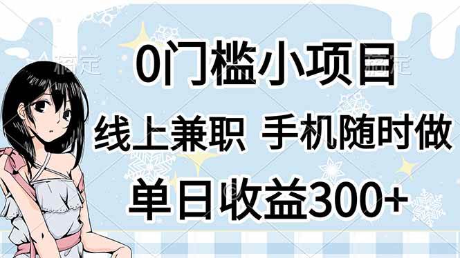 （14316期）0门槛副业，线上兼职，日入300+，有手机即可网赚项目-副业赚钱-互联网创业-独家轻创IP星泽云创