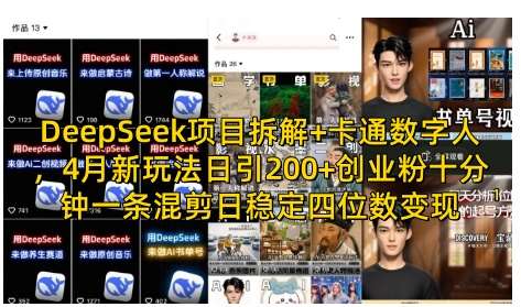 DeepSeek项目拆解+卡通数字人，4月新玩法日引200+创业粉十分钟一条混剪日稳定四位数变现网赚项目-副业赚钱-互联网创业-独家轻创IP星泽云创
