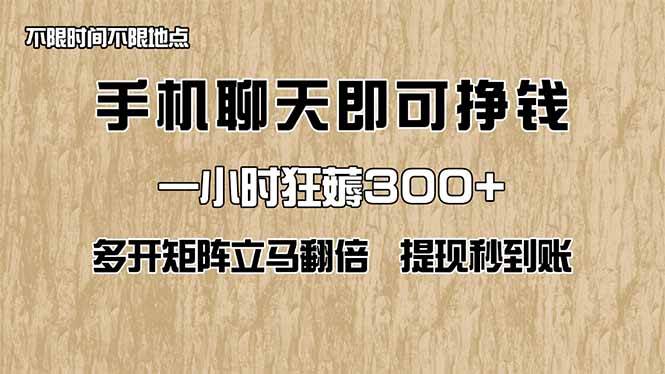 （14312期）手机聊天即可赚钱，一小时狂薅300+！多开矩阵立马翻倍，提现秒到账！（…网赚项目-副业赚钱-互联网创业-独家轻创IP星泽云创