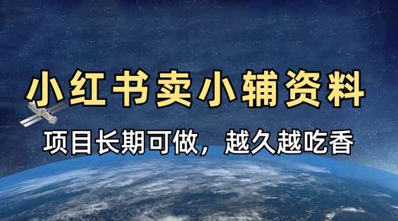 小学教辅资料在小红书这样卖，项目长期稳定收益，越久越吃香网赚项目-副业赚钱-互联网创业-独家轻创IP星泽云创