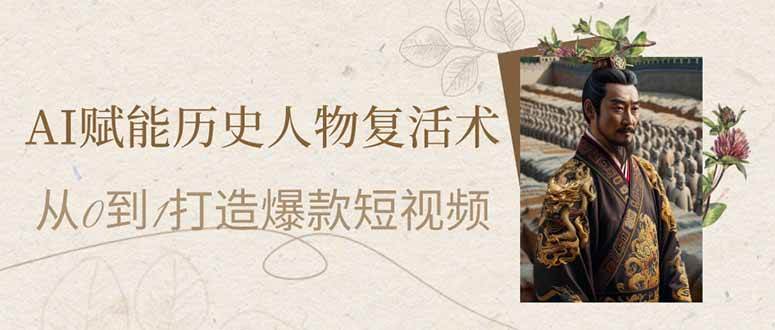 （14311期）AI赋能历史人物复活术：从0到1打造爆款短视频网赚项目-副业赚钱-互联网创业-独家轻创IP星泽云创