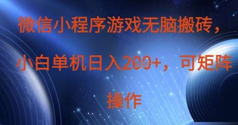 微信小程序游戏无脑搬砖，单设备日入2张+，可矩阵操作网赚项目-副业赚钱-互联网创业-独家轻创IP星泽云创