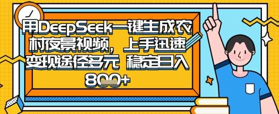 2025怀旧热门赛道，用DeepSeek制作夜晚农村视频，一部手机，操作简单，变现多元，稳定日入数张网赚项目-副业赚钱-互联网创业-独家轻创IP星泽云创