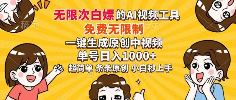 （14307期）超强大的AI工具，免费无限制，一键生成原创中视频，单号日入1000+，小…网赚项目-副业赚钱-互联网创业-独家轻创IP星泽云创