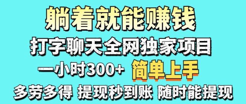 （14308期）打字聊天项目 打字聊天就有米  一天100-1000左右网赚项目-副业赚钱-互联网创业-独家轻创IP星泽云创